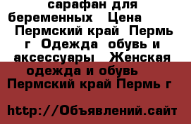 сарафан для беременных › Цена ­ 500 - Пермский край, Пермь г. Одежда, обувь и аксессуары » Женская одежда и обувь   . Пермский край,Пермь г.